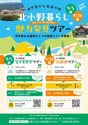 北小野暮らしの魅力発見ツアーチラシ