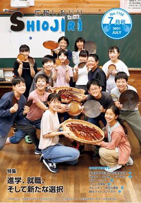 広報しおじり令和３年７月号