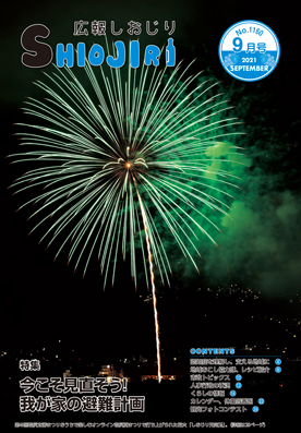 広報しおじり令和３年９月号