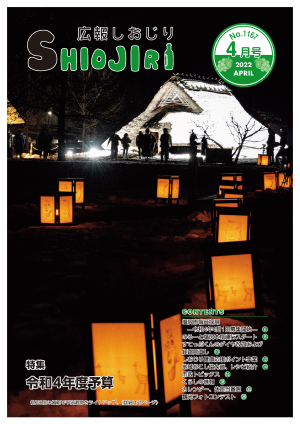 広報しおじり令和4年4月号