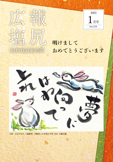 広報塩尻1月号の表紙