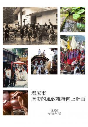 塩尻市歴史的風致維持向上計画 表紙