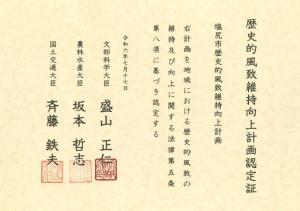 主務大臣から手交された認定証