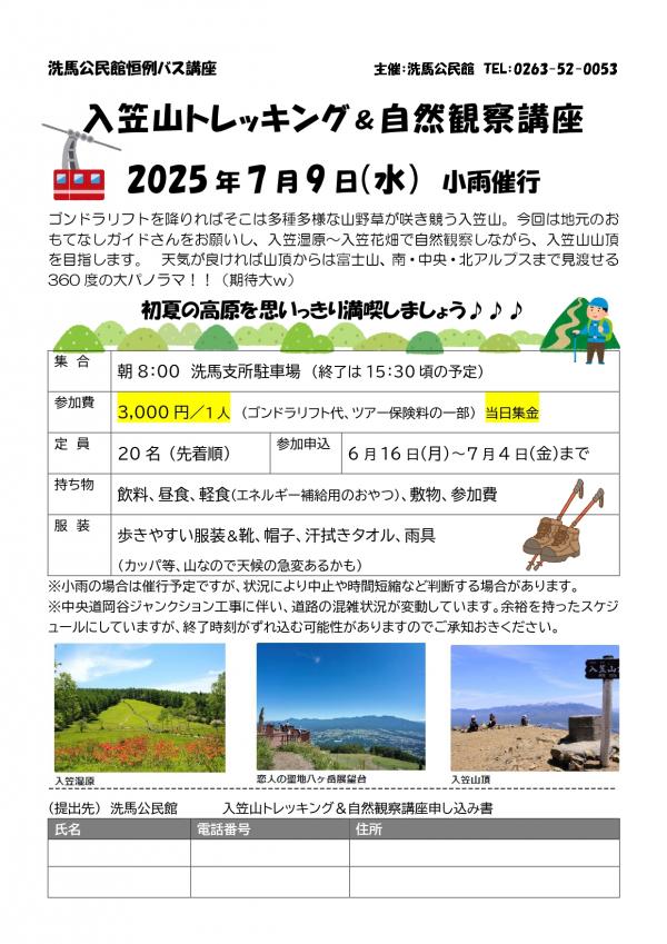 7月9日　入笠山トレッキング＆自然観察講座