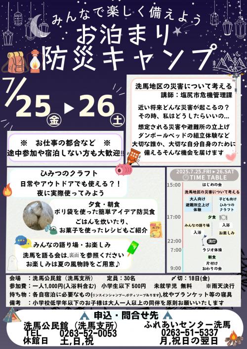 7月25日~26日 お泊り防災キャンプ