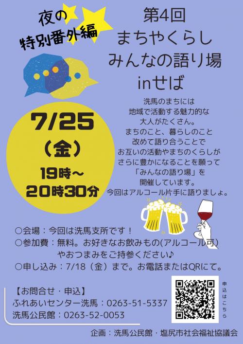 7月25日夜7時 第4回みんなの語り場inせば