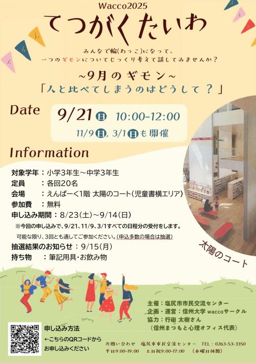 哲学対話イベント【wacco2025 てつがくたいわ】 参加者募集チラシ