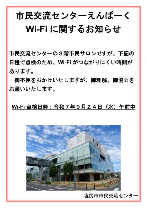 市民交流センター Wi-Fiに関するお知らせ