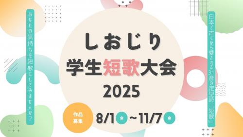 しおじり学生短歌大会