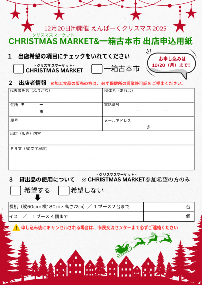 えんぱーくクリスマス2025　出店申込用紙