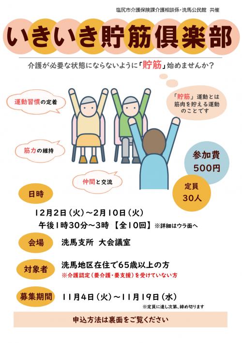 いきいき貯筋倶楽部(1)