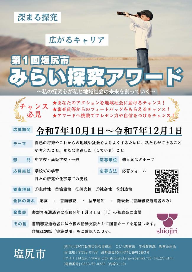 塩尻市みらい探究アワード チラシ