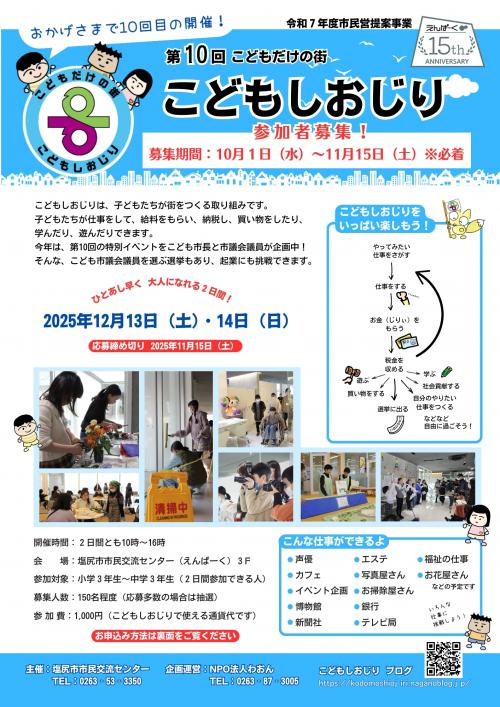 第10回こどもだけの街【こどもしおじり】参加者募集