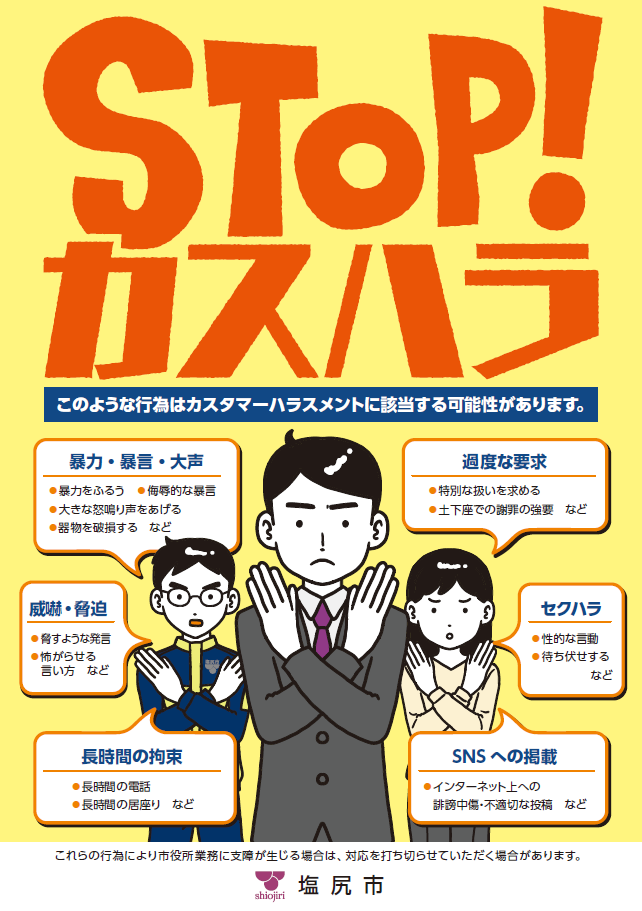 塩尻市カスタマーハラスメント防止啓発ポスター画像