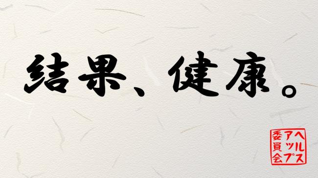 ヘルスアップ委員会ロゴ