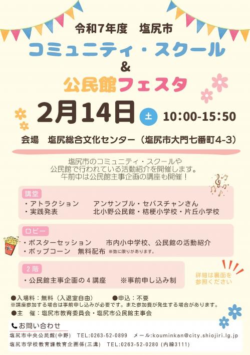 令和7年度　塩尻市コミュニティ・スクール＆公民館フェスタ　を開催します！