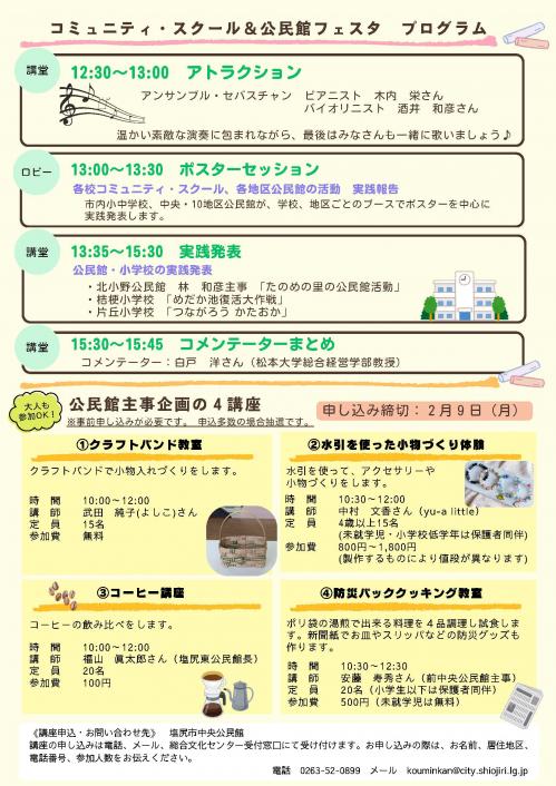 令和7年度　塩尻市コミュニティ・スクール＆公民館フェスタ　を開催します！