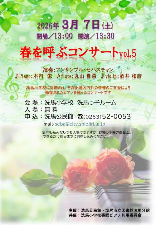 3月7日　春を呼ぶコンサート