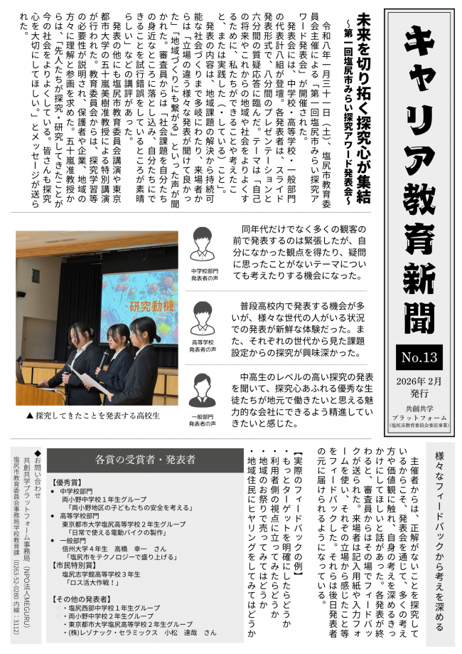 塩尻市みらい探究アワード発表会