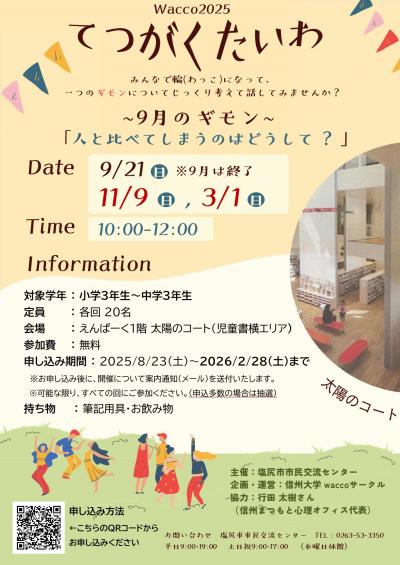 大学生と一緒に「てつがくたいわ」してみませんか？