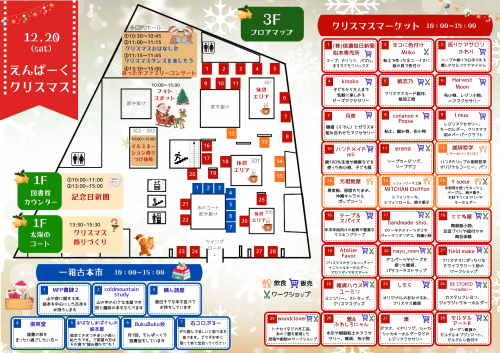 えんぱーくクリスマスフロアマップ