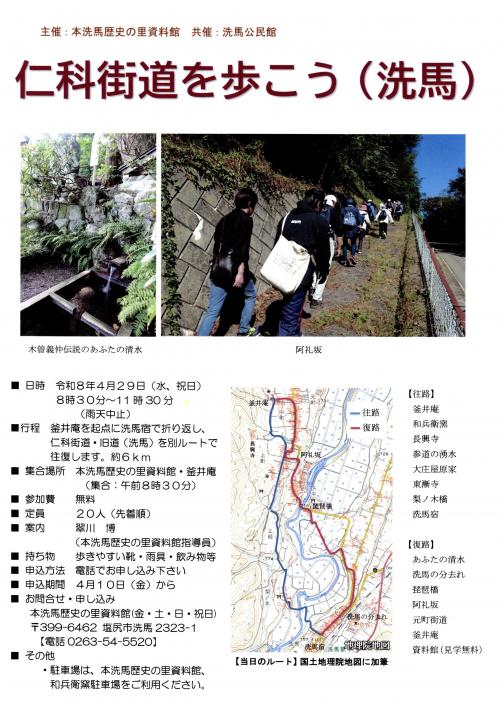 4月29日　仁科街道を歩こう（洗馬）