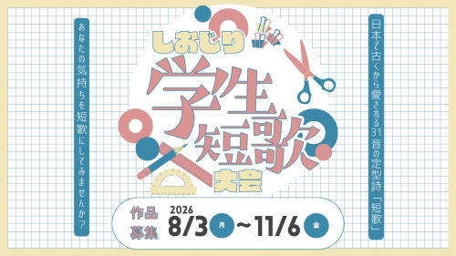 しおじり学生短歌大会
