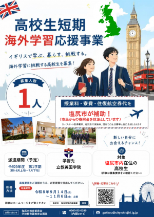 塩尻市高校生短期海外学習応援事業　募集チラシ