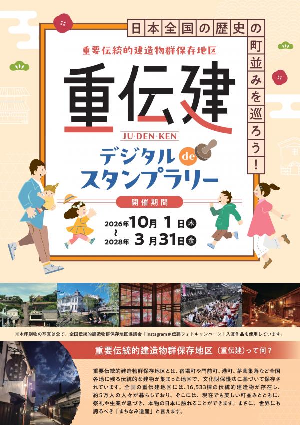 重伝建デジタルdeスタンプラリー1