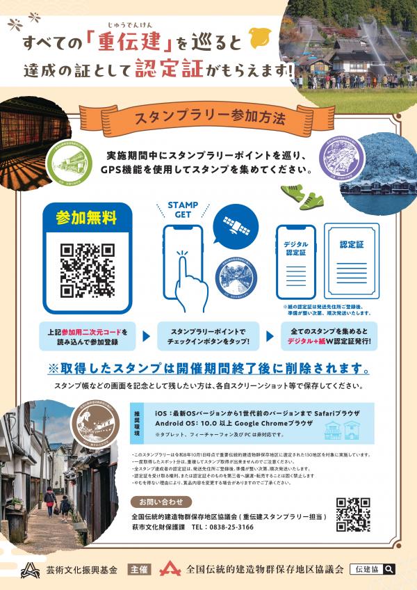 重伝建デジタルdeスタンプラリー2