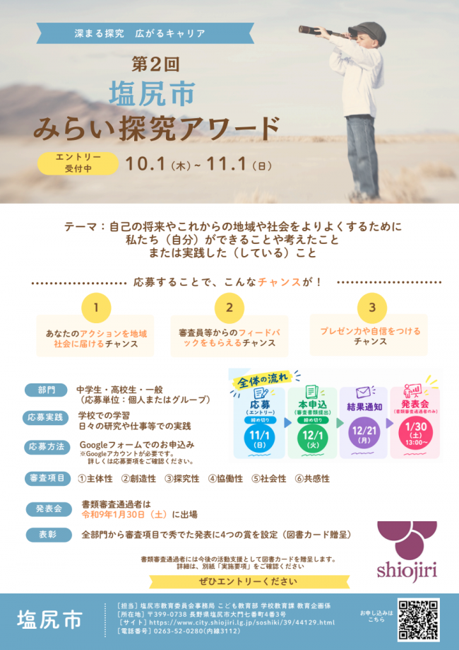 第2回塩尻市みらい探究アワード発表会チラシ