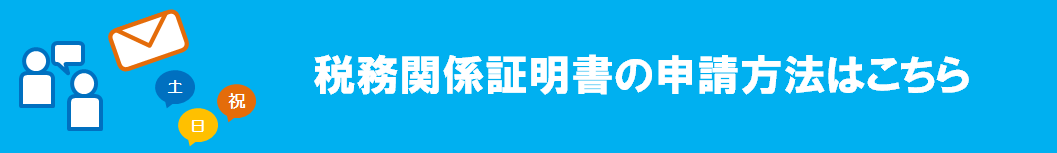 証明書の取り方