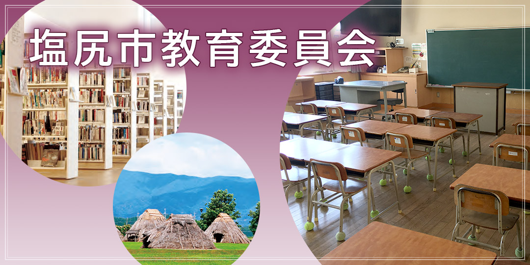 塩尻市教育委員会のタイトル画像