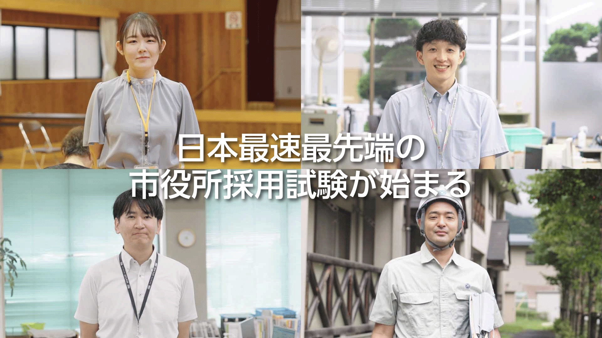 職員採用のタイトル画像