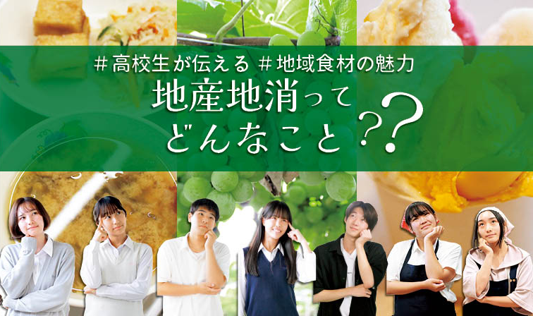 地産地消ってどんなこと？のタイトル画像