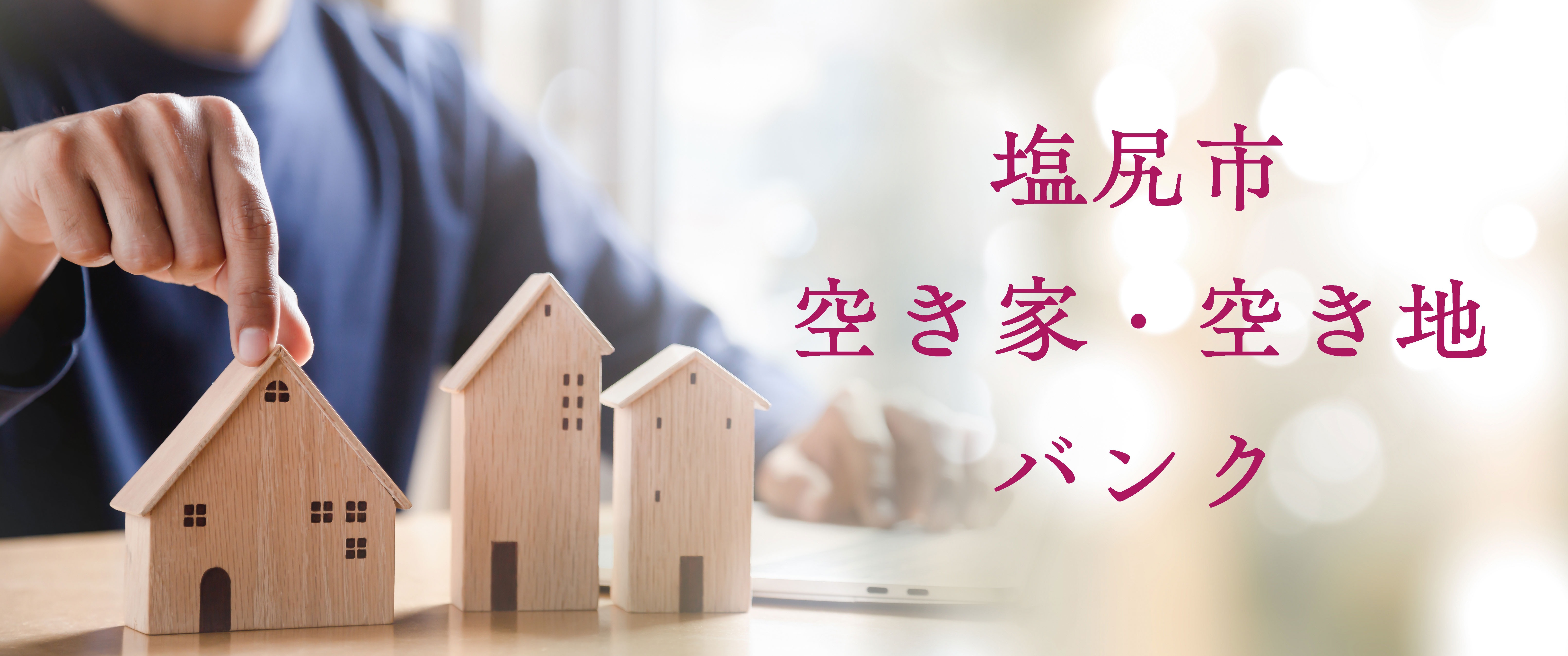 塩尻市空き家・空き地バンクのタイトル画像