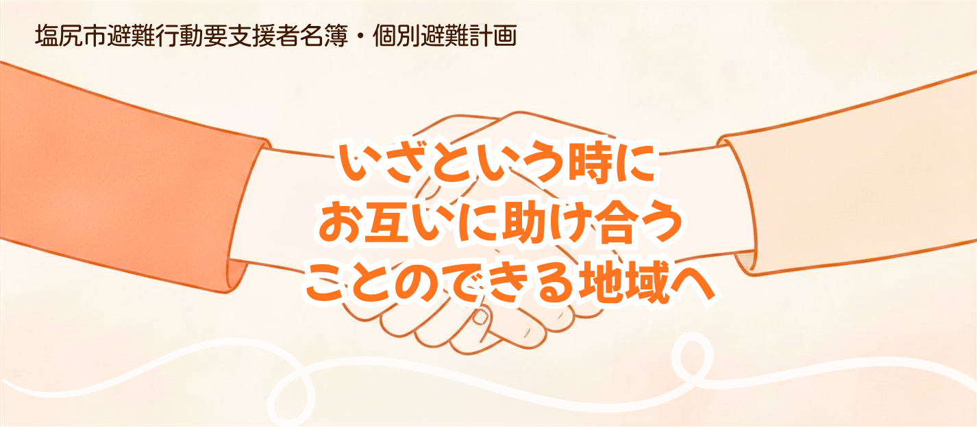 避難行動要支援者名簿のタイトル画像