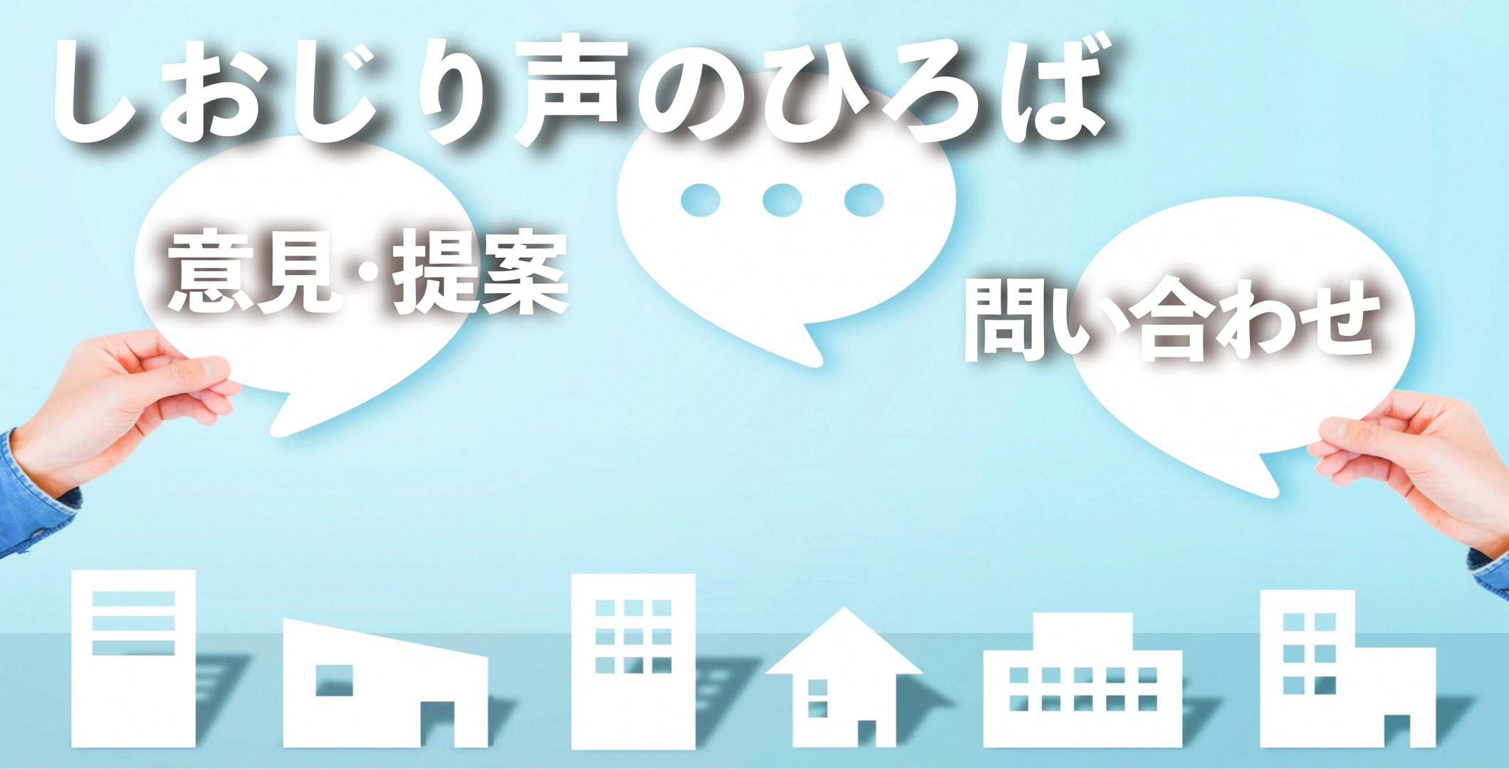 意見・要望・問い合わせはこちらからのタイトル画像