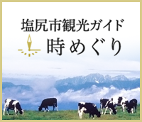 塩尻市観光ガイド 時めぐり