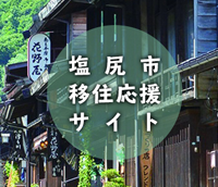 塩尻市 移住応援サイト