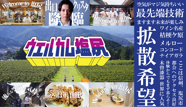 ウェルカム塩尻