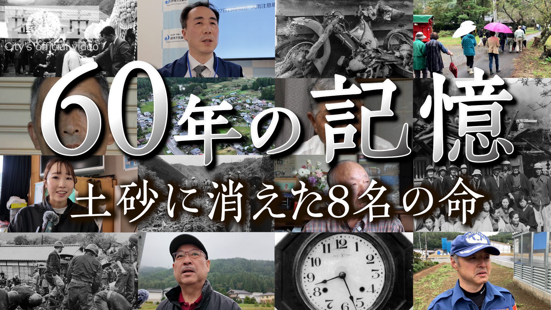 60年の記憶~土砂に消えた8名の命~