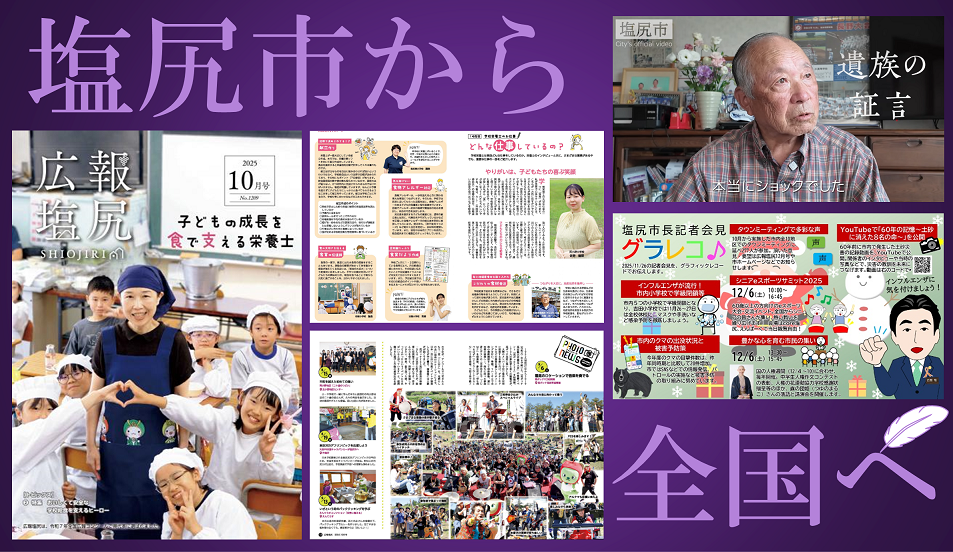 塩尻市の作品が全国広報コンクールに推薦