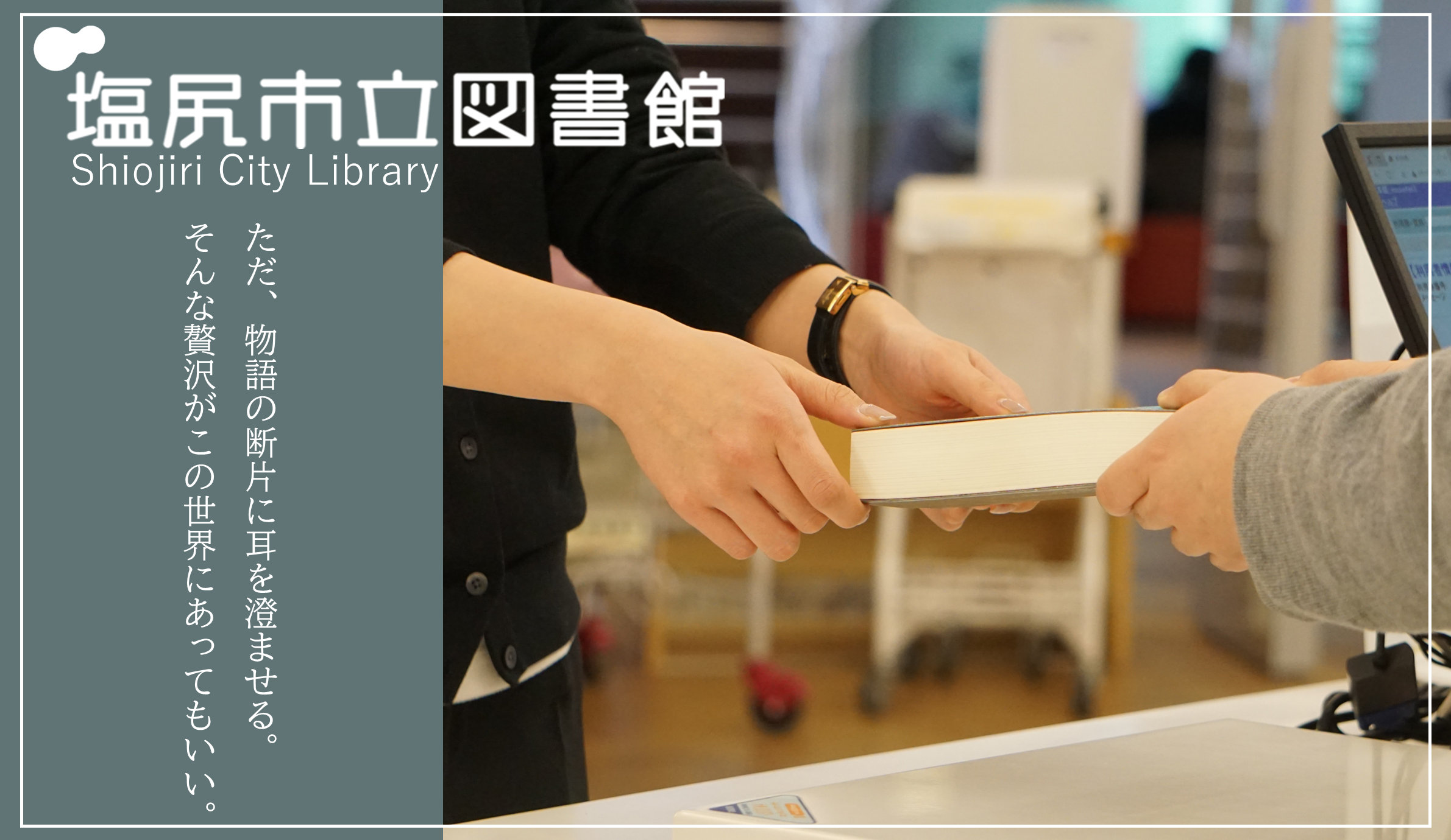 塩尻市立図書館のご案内