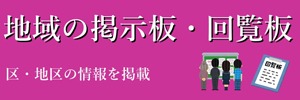 塩尻10地区(66区)の掲示板・回覧板