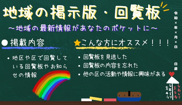 地域の掲示版・回覧板