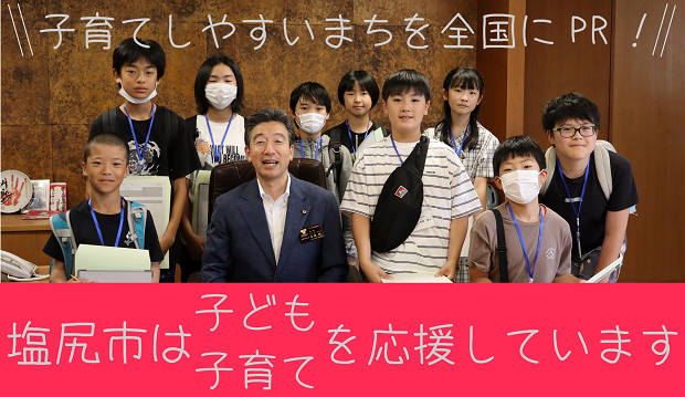 塩尻市は子ども・子育てを応援しています